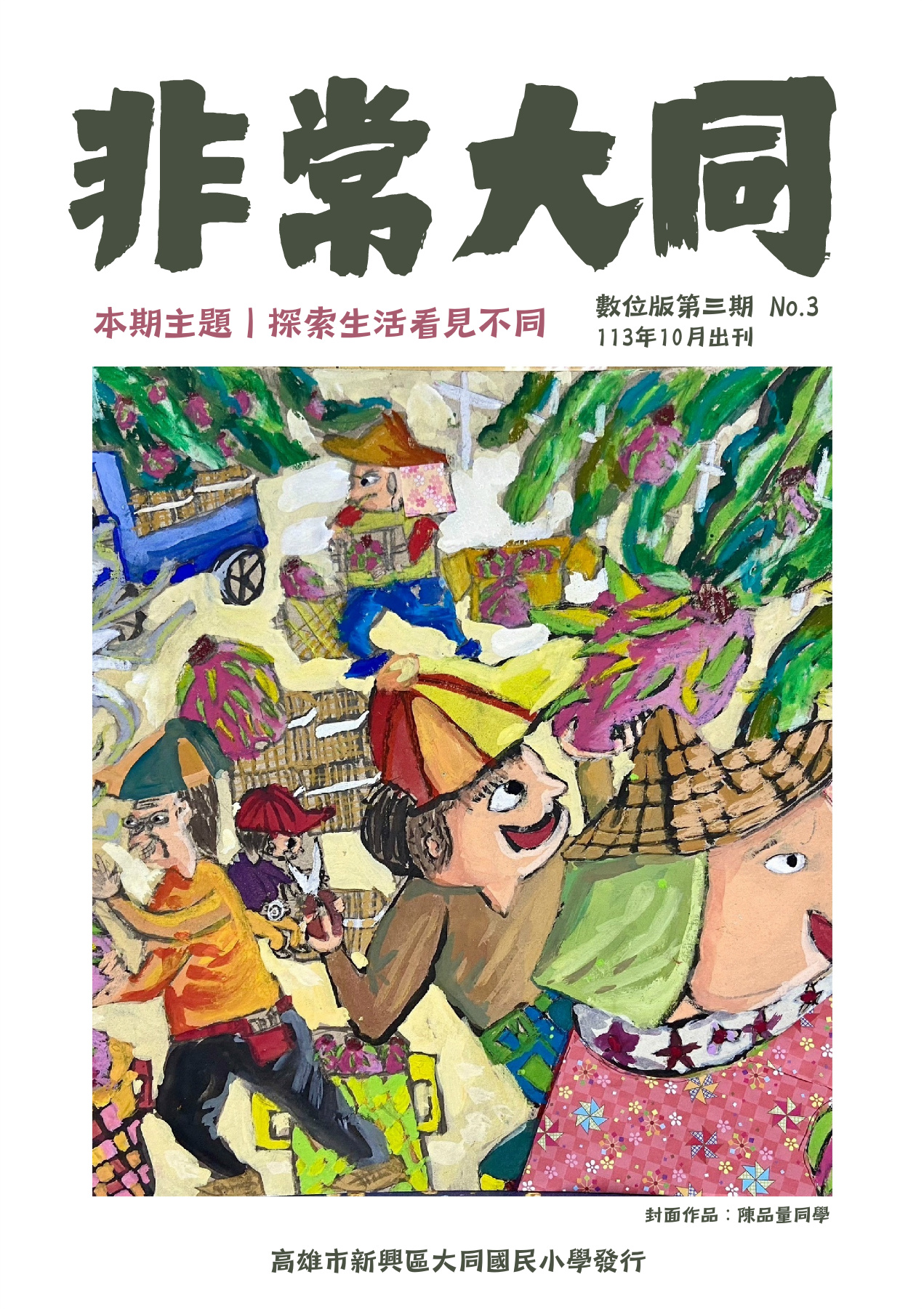 非常大同數位版第三期封面：探索生活看見不同